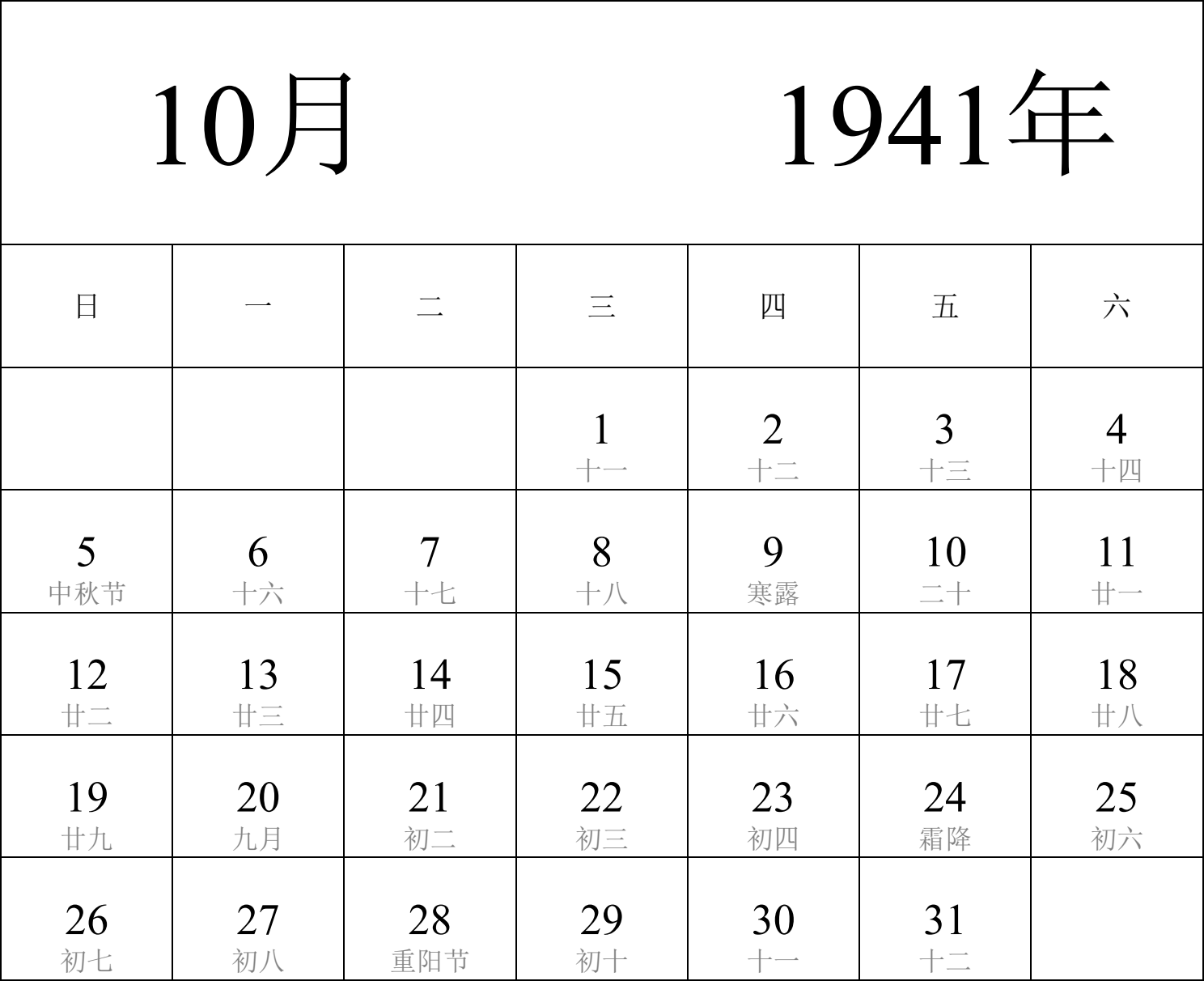 日历表1941年日历 中文版 纵向排版 周日开始 带农历 带节假日调休安排